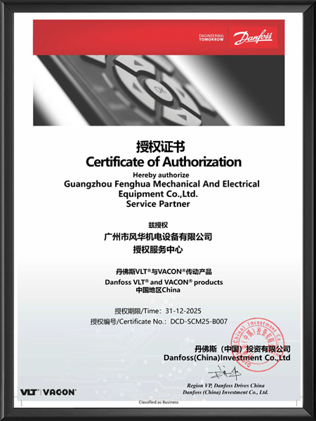 丹佛斯售后服務中心授權證書
